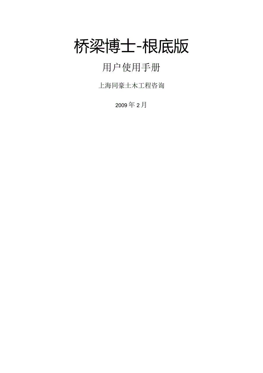 桥梁博士基础版V1.0用户手册.docx_第1页