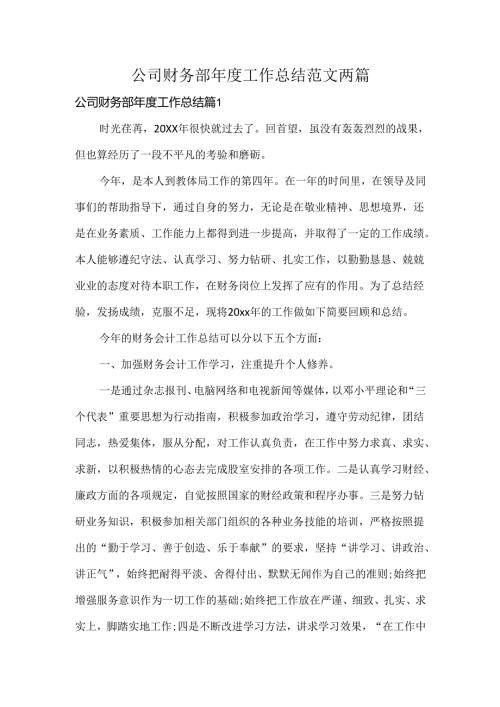公司财务部工作总结范文两篇.docx
