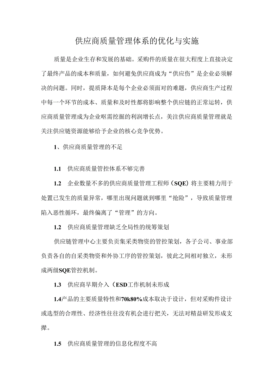 供应商质量管理体系的优化与实施.docx_第1页