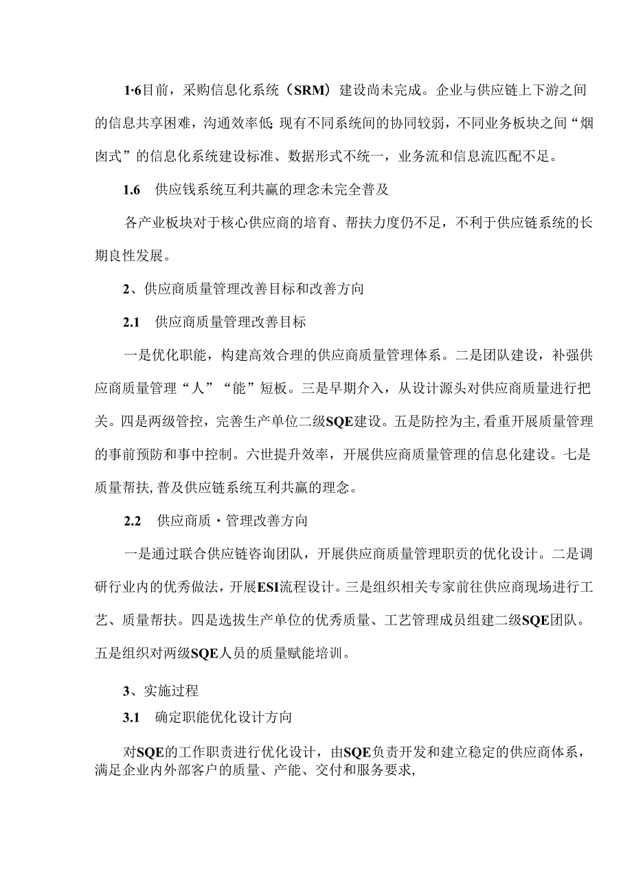 供应商质量管理体系的优化与实施.docx_第2页