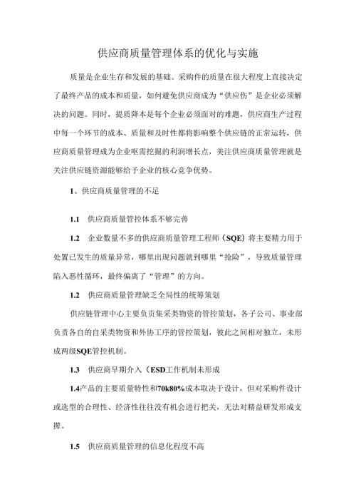 供应商质量管理体系的优化与实施.docx