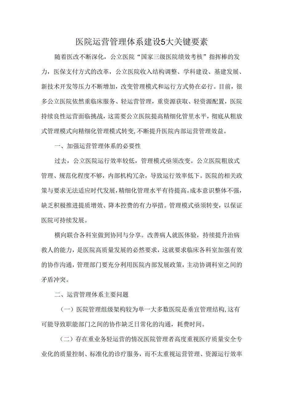 医院运营管理体系建设5大关键要素.docx_第1页