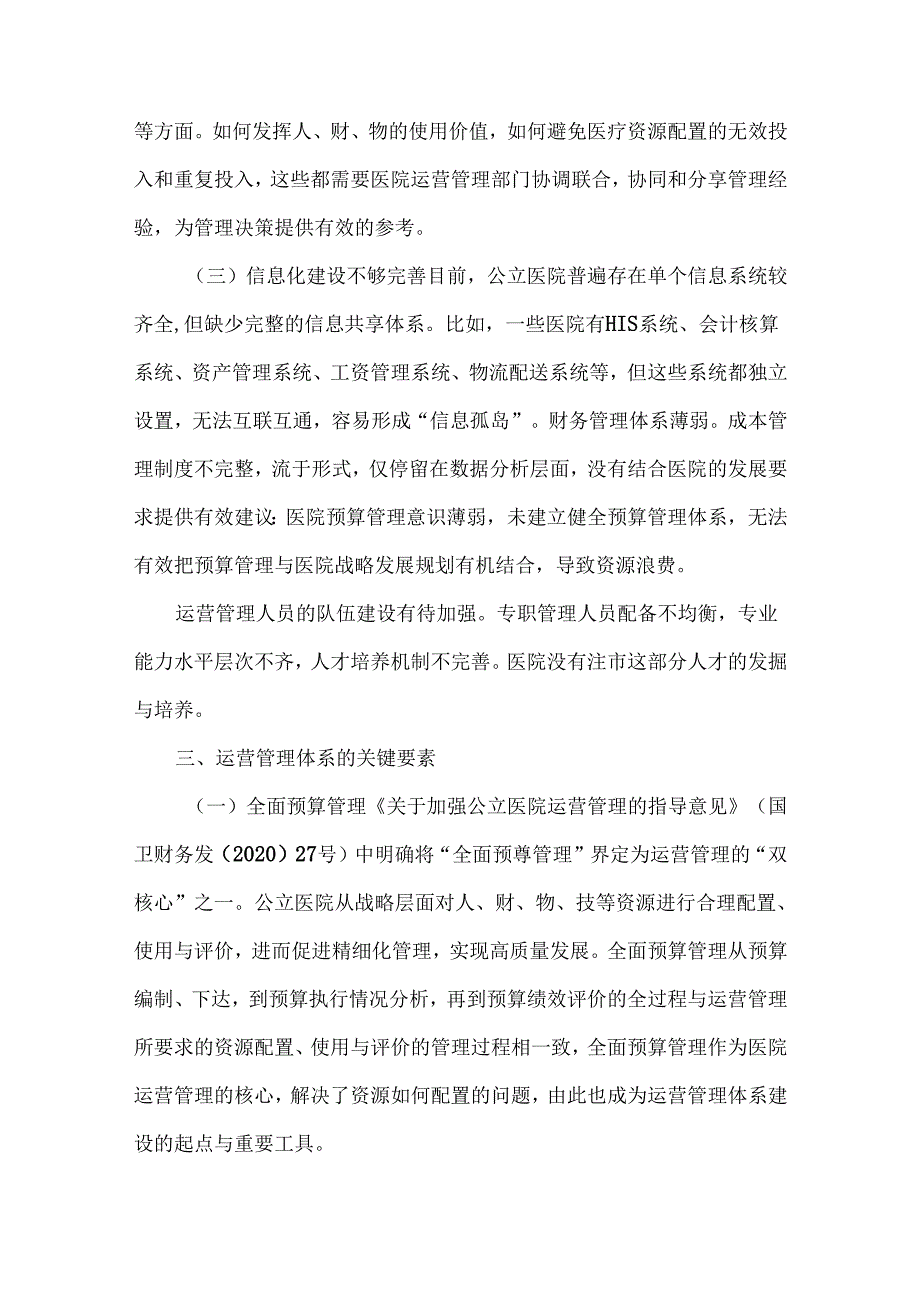 医院运营管理体系建设5大关键要素.docx_第2页