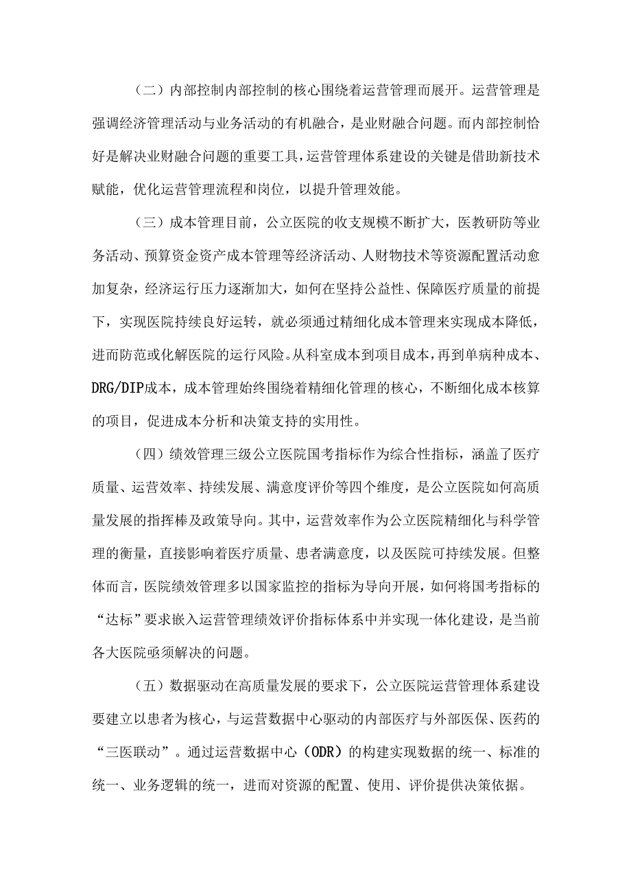 医院运营管理体系建设5大关键要素.docx_第3页