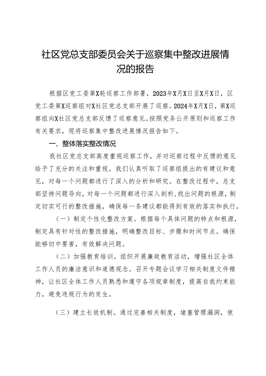 社区党总支部委员会关于巡察集中整改进展情况的报告.docx_第1页