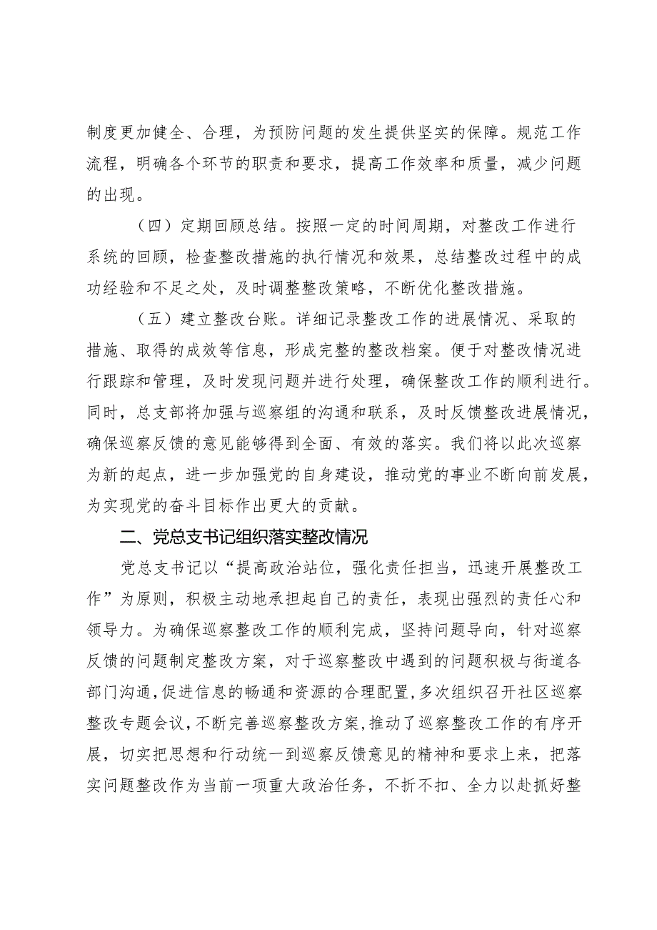 社区党总支部委员会关于巡察集中整改进展情况的报告.docx_第2页
