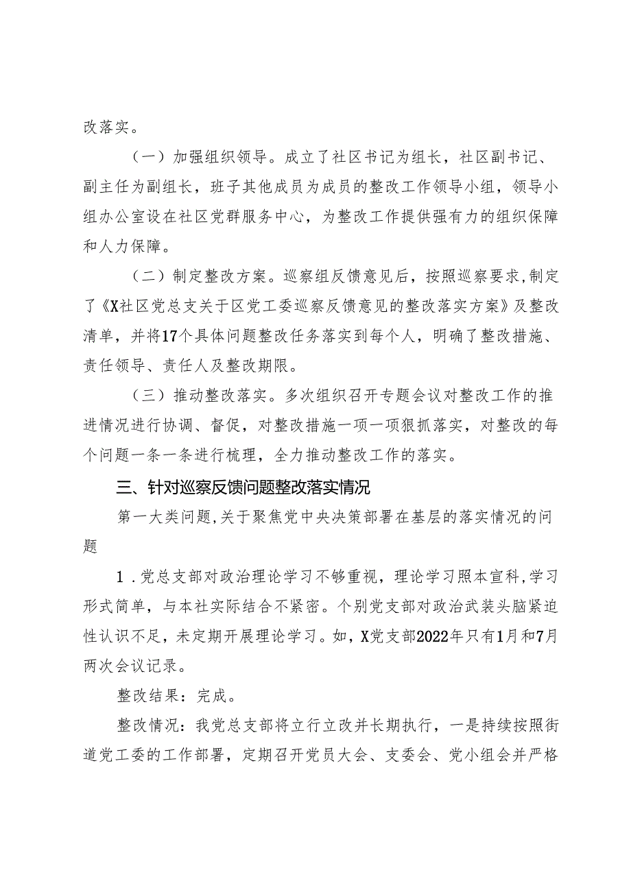 社区党总支部委员会关于巡察集中整改进展情况的报告.docx_第3页