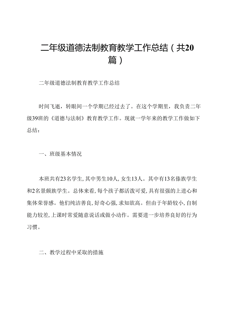 二年级道德法制教育教学工作总结(共20篇).docx_第1页