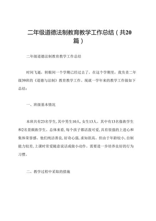 二年级道德法制教育教学工作总结(共20篇).docx