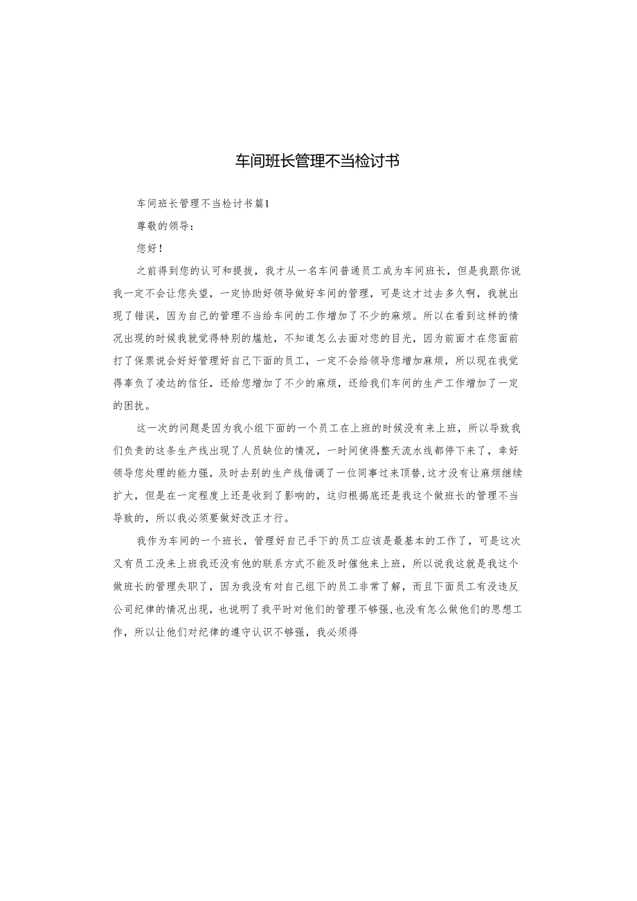 车间班长管理不当检讨书.docx_第1页