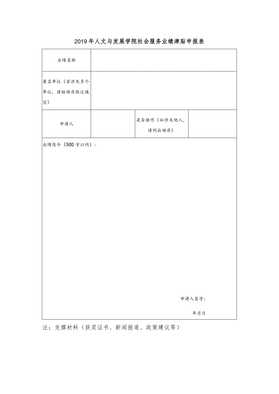 人文与发展学院社会服务业绩津贴申报表.docx_第1页