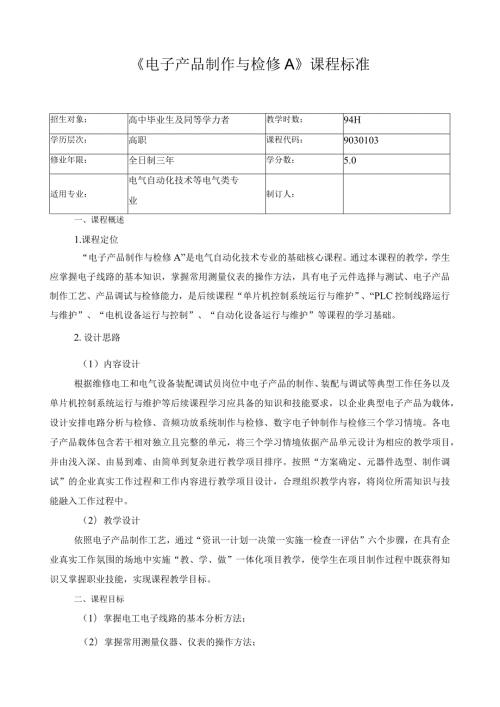 《电子产品制作与检修A》课程标准.docx