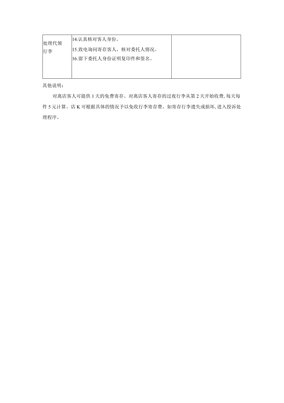 连锁酒店前厅操作行李寄存.docx_第2页