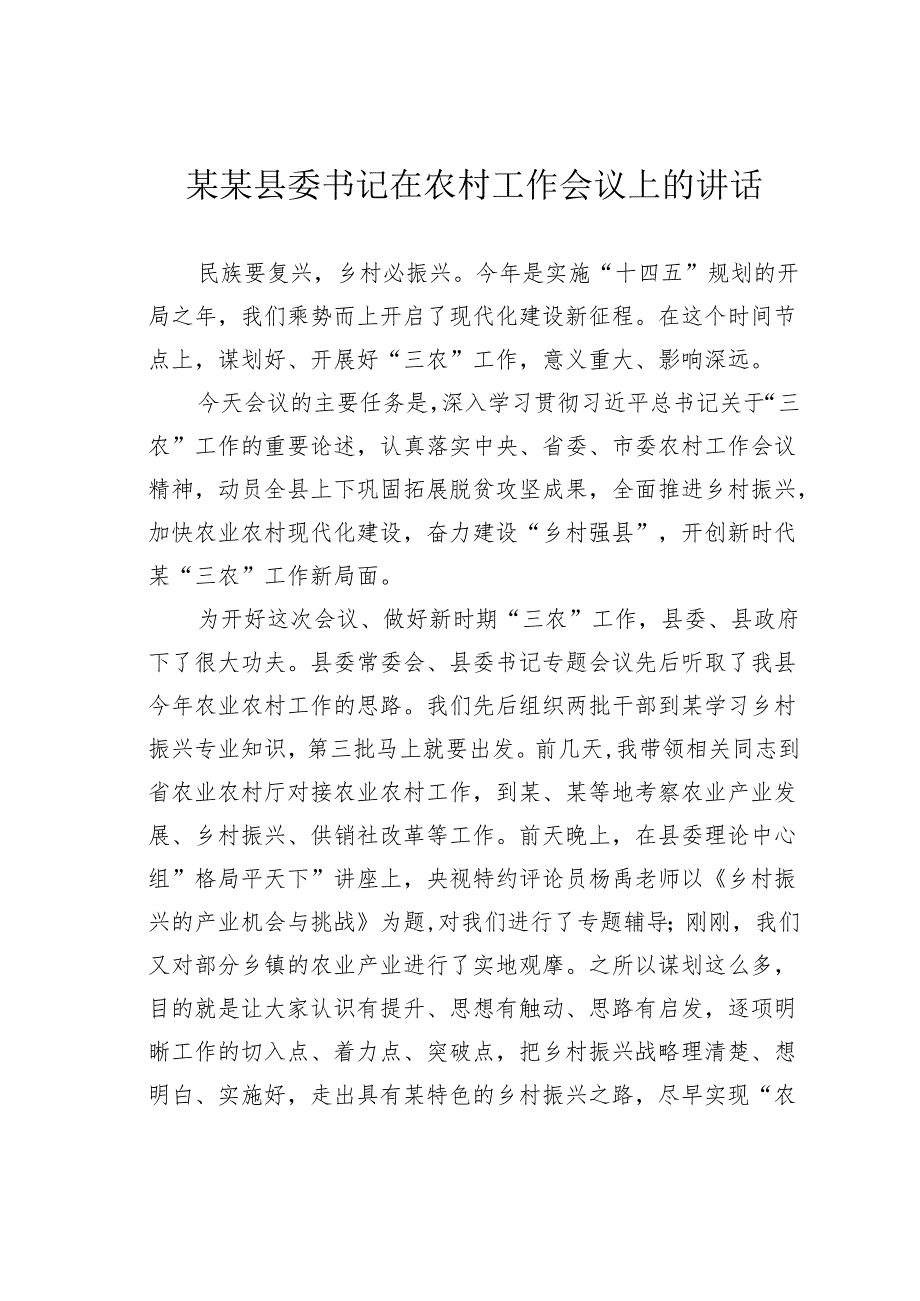 某某县委书记在农村工作会议上的讲话.docx_第1页