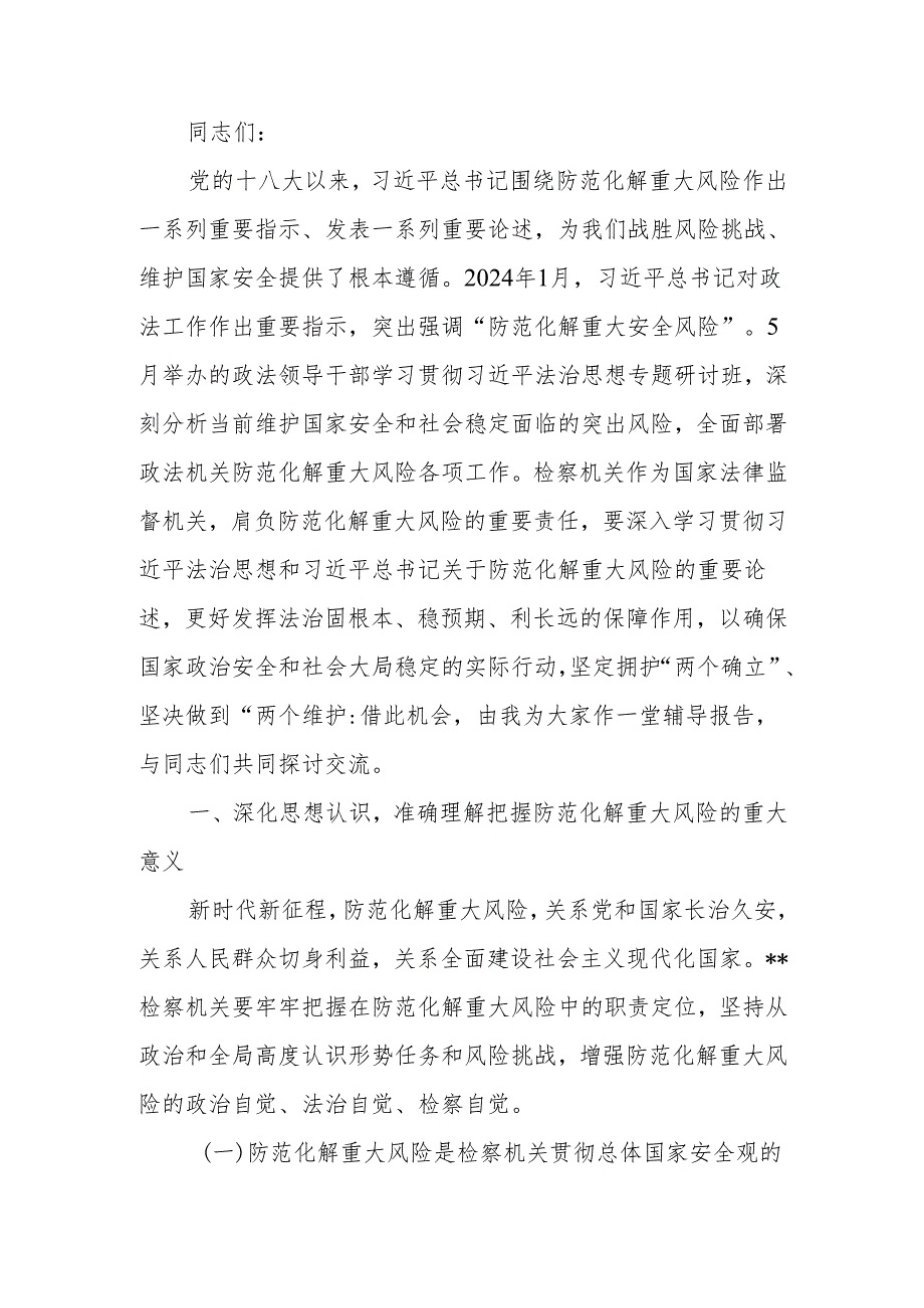 政法领导干部学习贯彻法治思想防范化解重大风险推动主动创稳提质增效专题辅导班上的辅导报告.docx_第1页