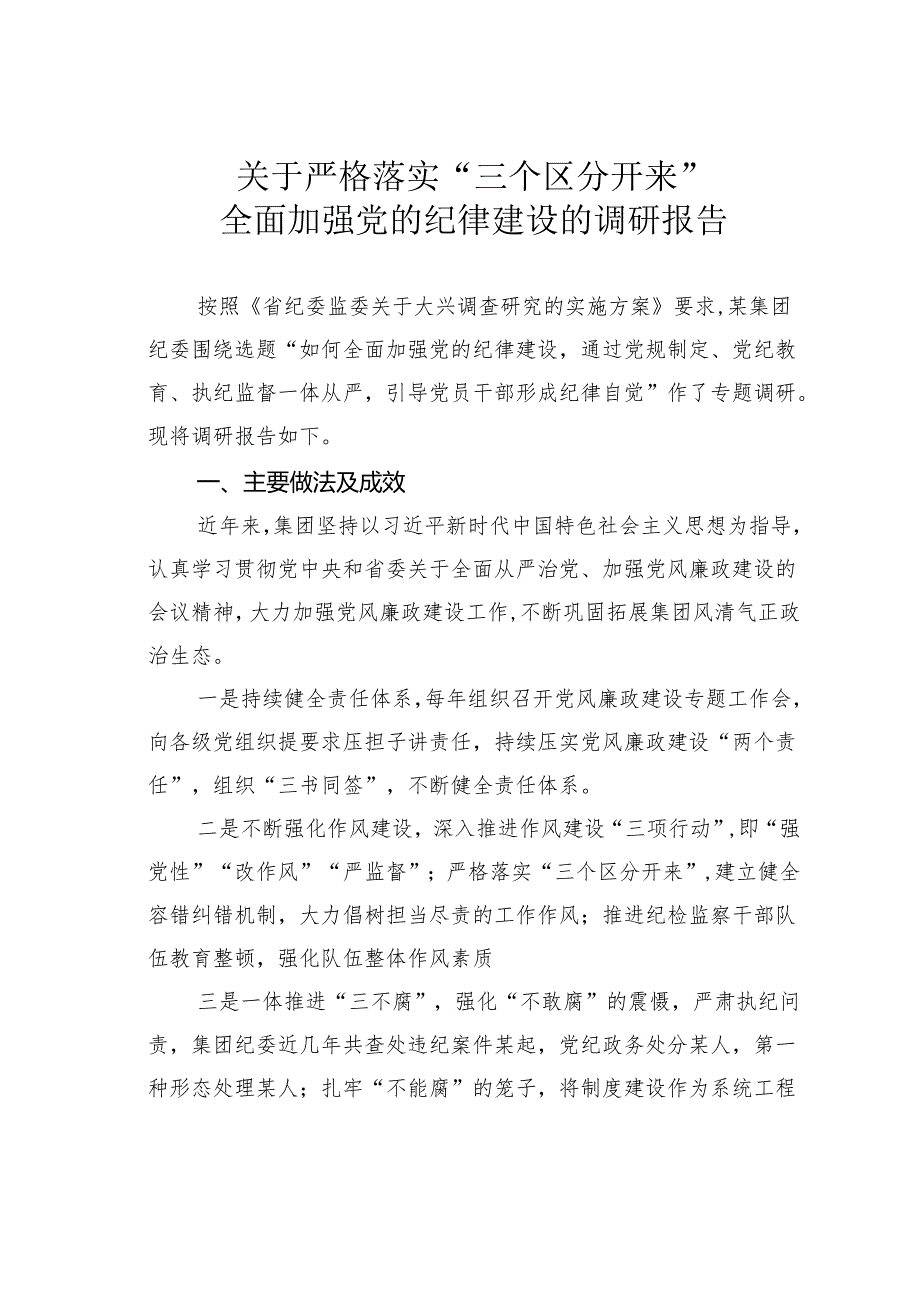 关于严格落实“三个区分开来”全面加强党的纪律建设的调研报告.docx_第1页