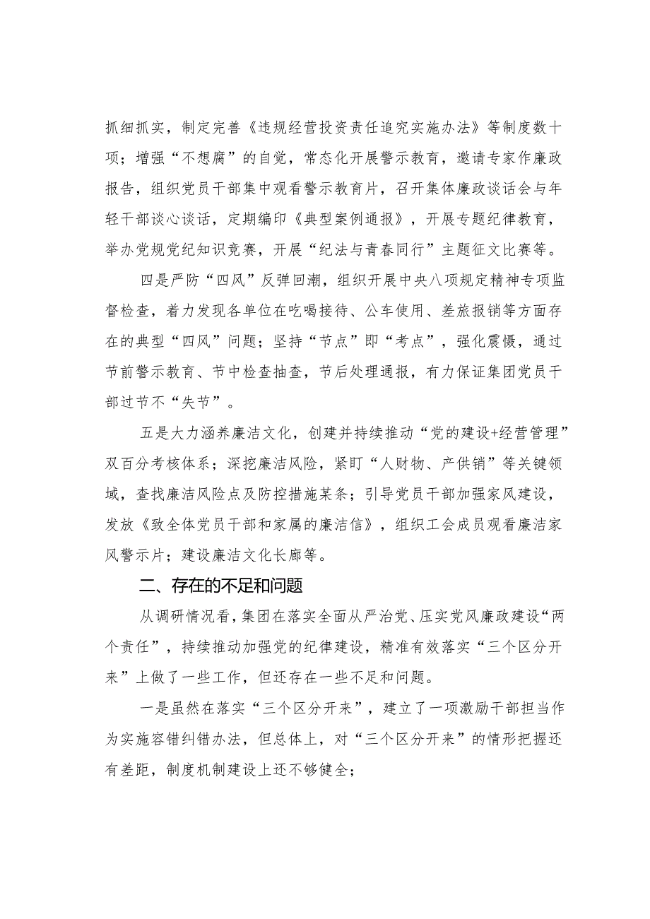 关于严格落实“三个区分开来”全面加强党的纪律建设的调研报告.docx_第2页