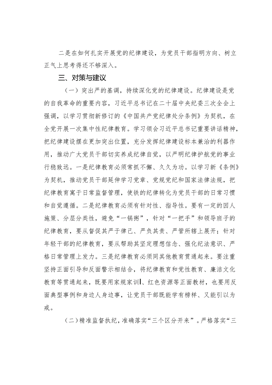 关于严格落实“三个区分开来”全面加强党的纪律建设的调研报告.docx_第3页