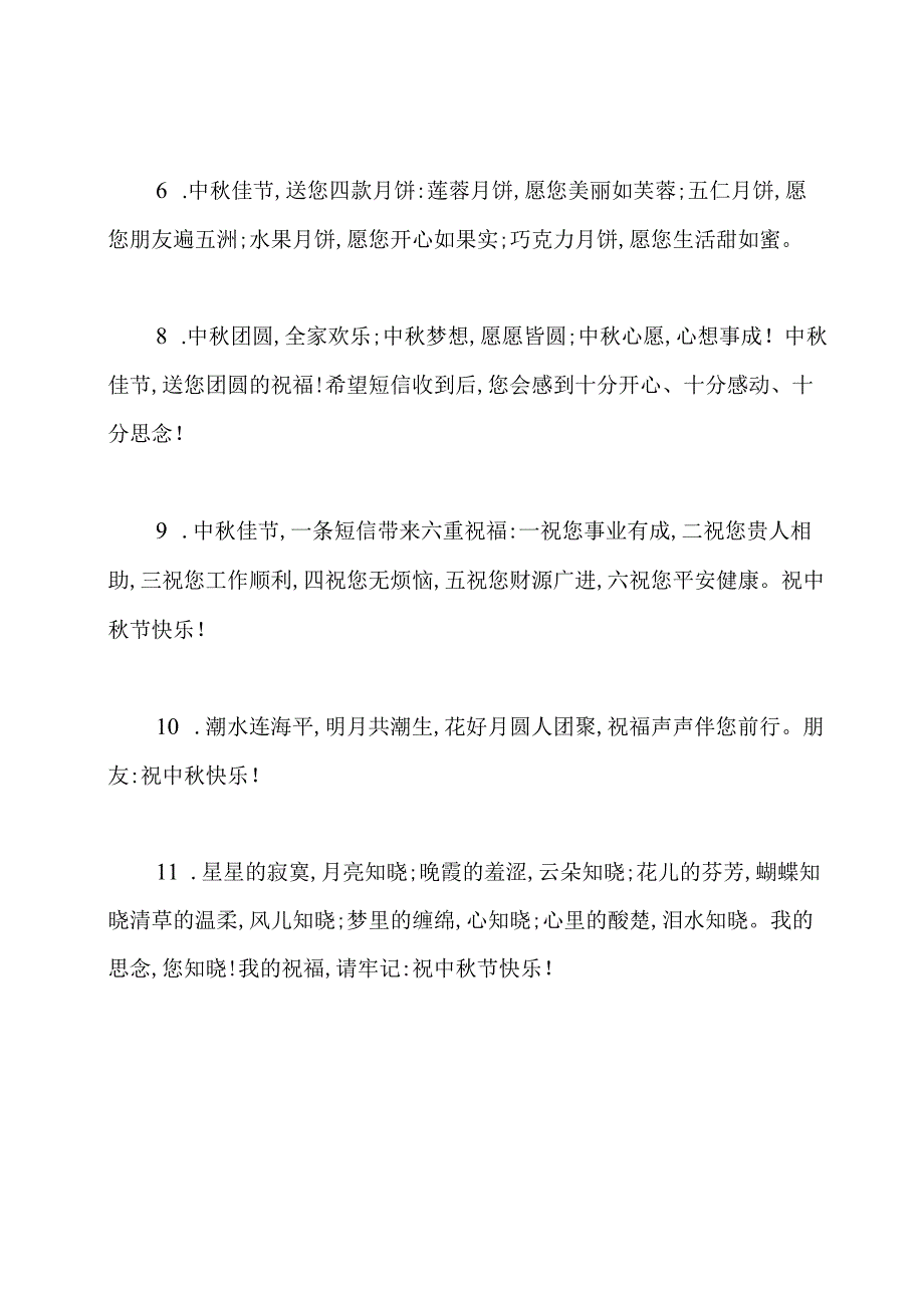 公司八月十五祝福语.docx_第2页