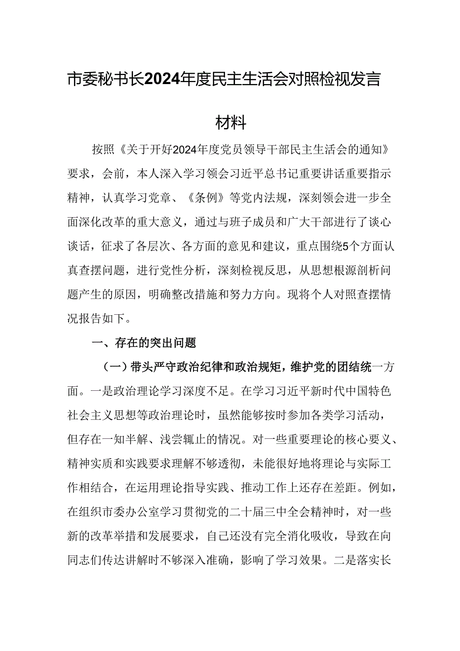 市委秘书长2024民主生活会对照检视发言材料.docx_第1页
