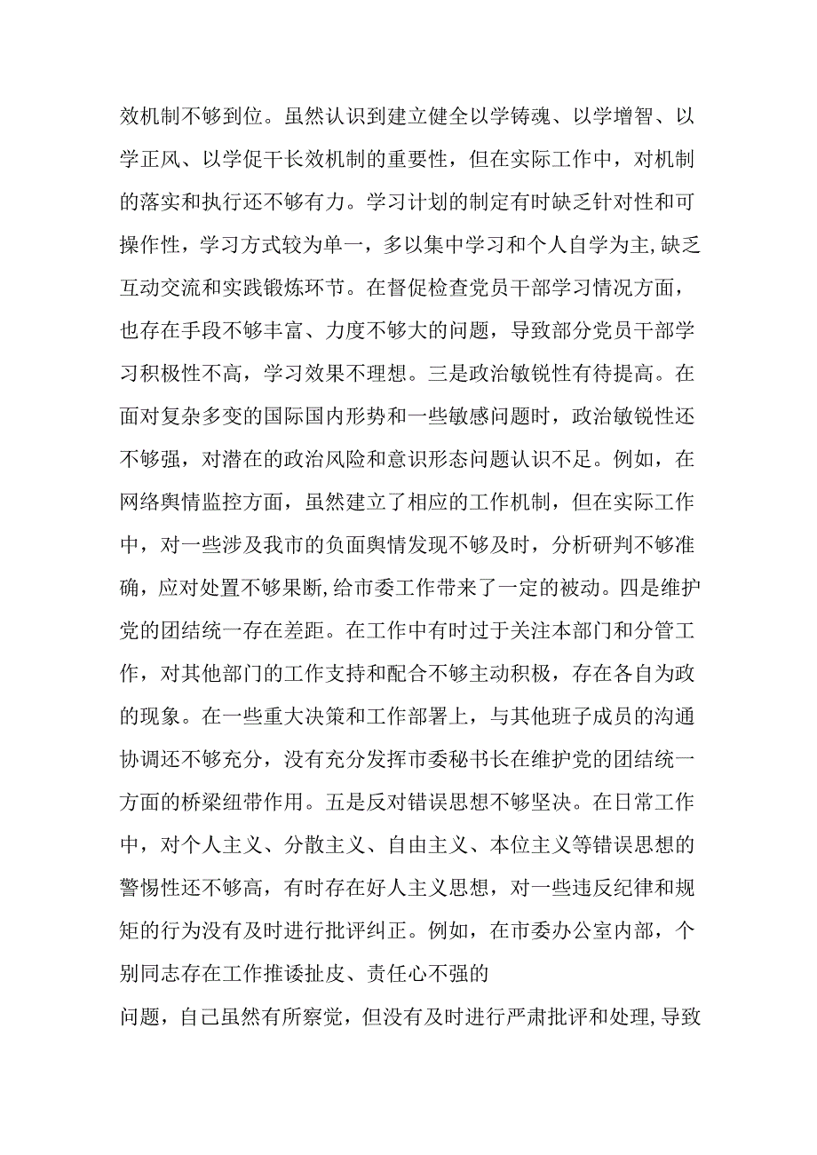 市委秘书长2024民主生活会对照检视发言材料.docx_第2页