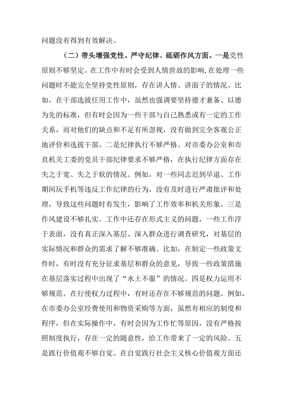 市委秘书长2024民主生活会对照检视发言材料.docx_第3页
