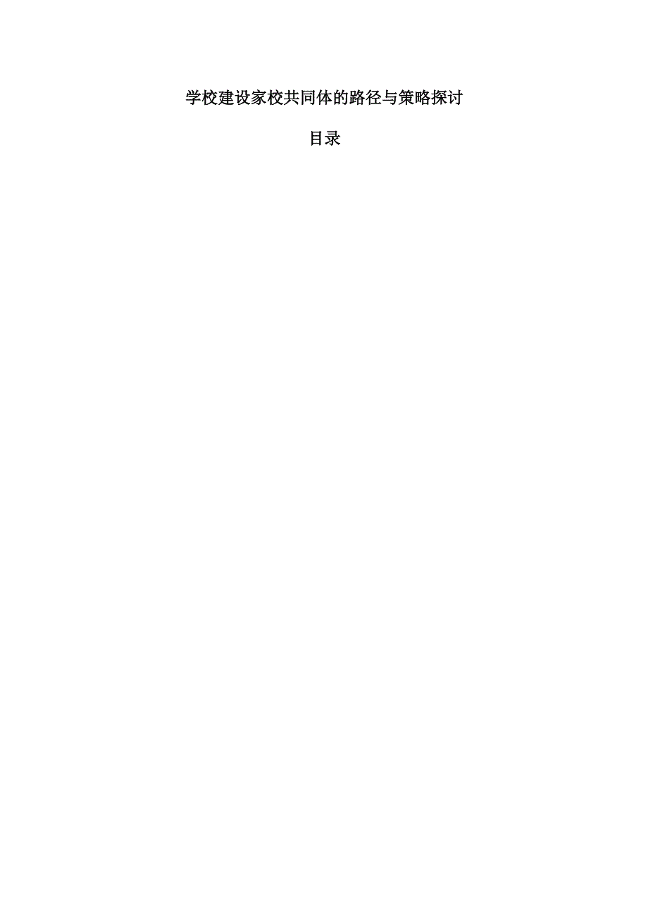 学校建设家校共同体的路径与策略探讨.docx_第1页