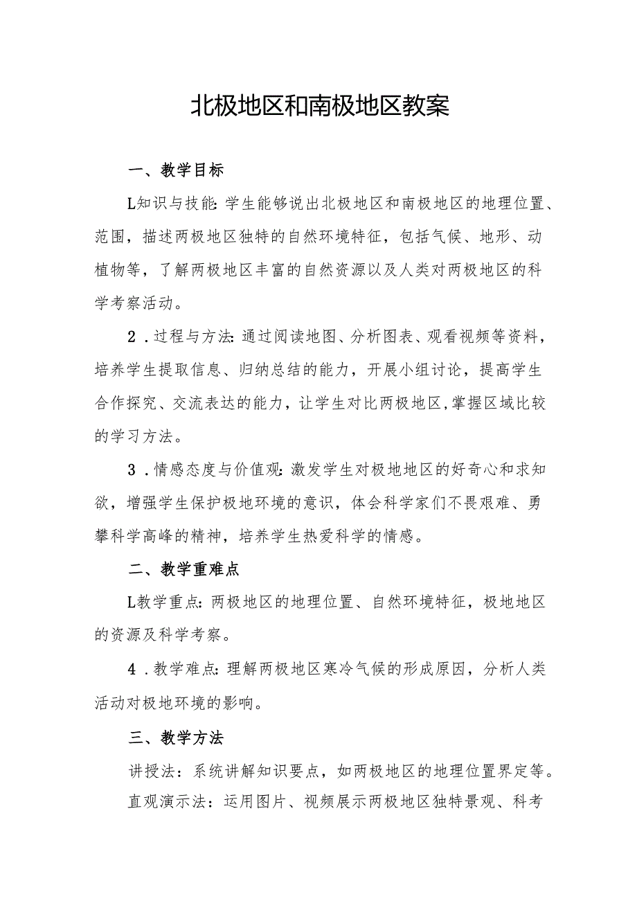 北极地区和南极地区教案.docx_第1页