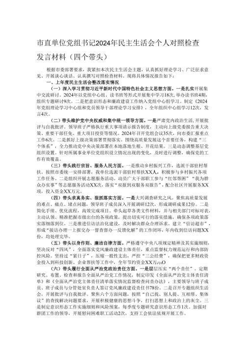 市直单位党组书记2024年民主生活会个人对照检查发言材料（四个带头）.docx