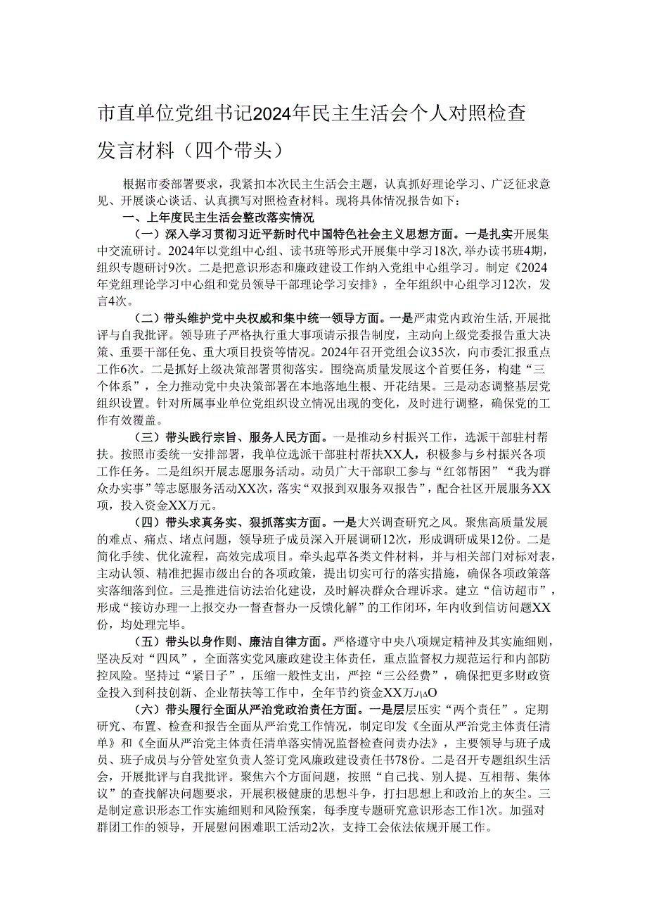 市直单位党组书记2024年民主生活会个人对照检查发言材料（四个带头）.docx_第1页