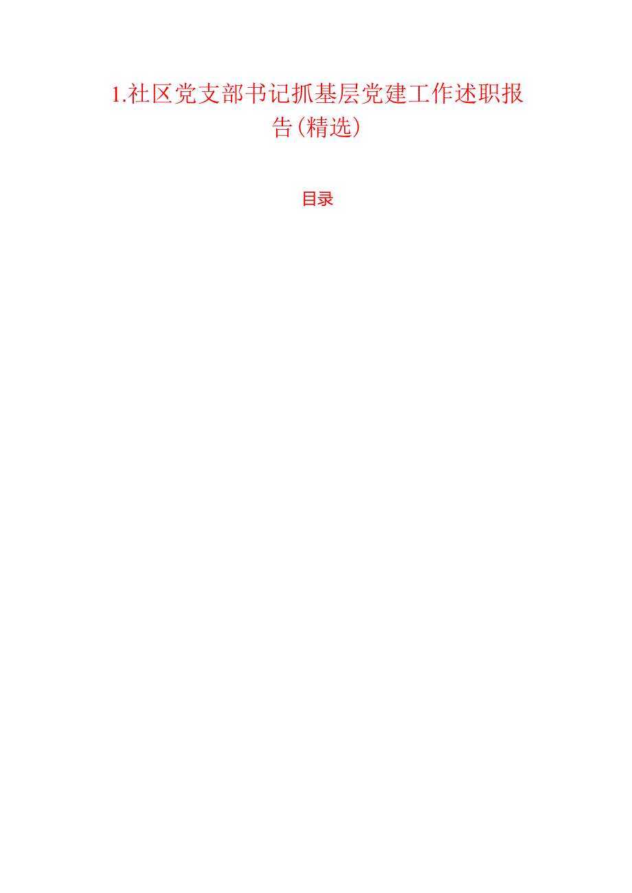 1.社区党支部书记抓基层党建工作述职报告（精选）.docx_第1页