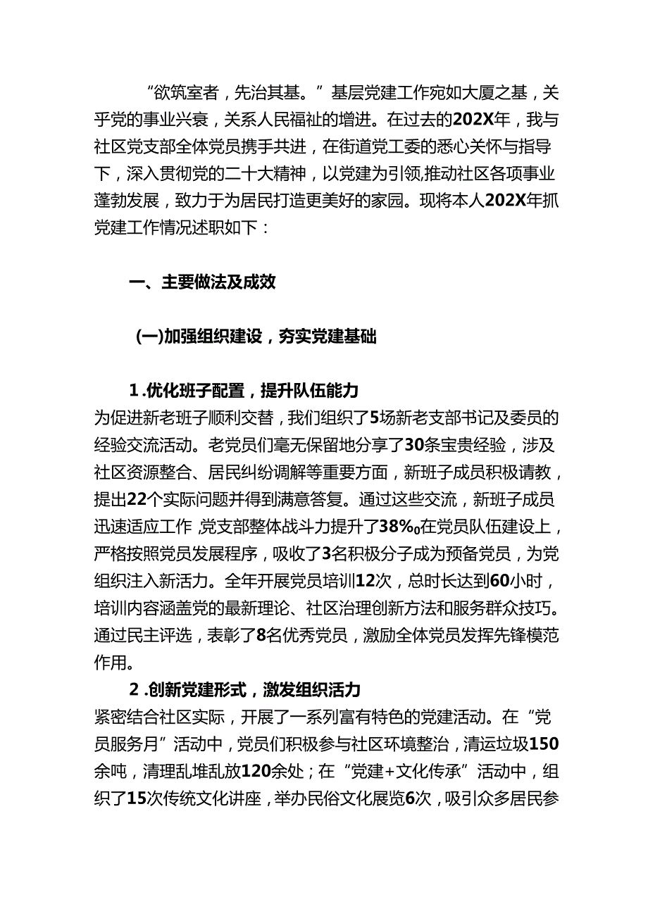 1.社区党支部书记抓基层党建工作述职报告（精选）.docx_第2页