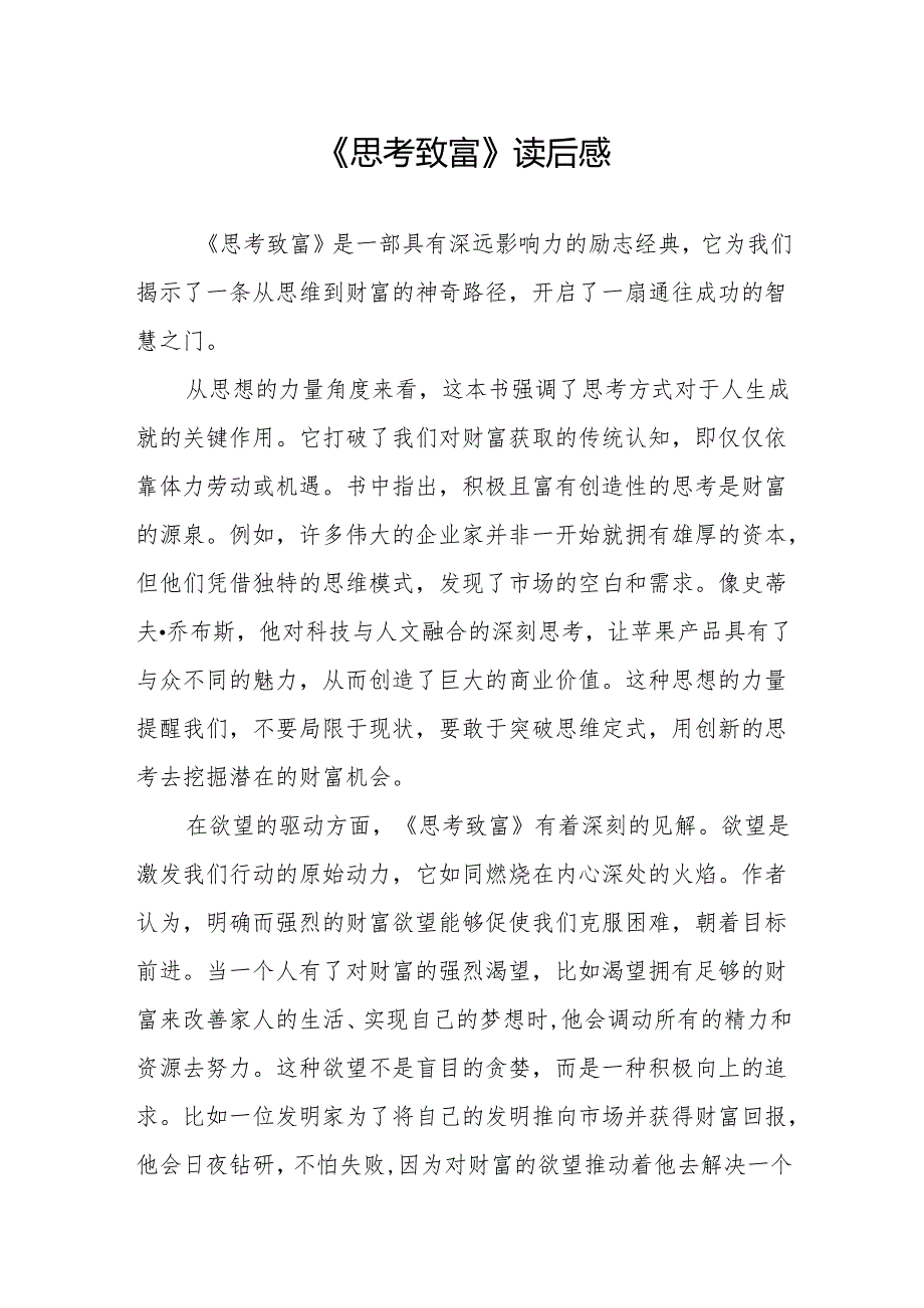 《思考致富》读后感.docx_第1页