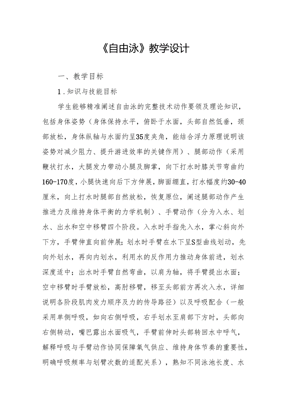 《自由泳》教学设计.docx_第1页