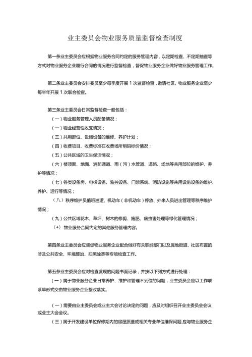 业主委员会物业服务质量监督检查制度.docx