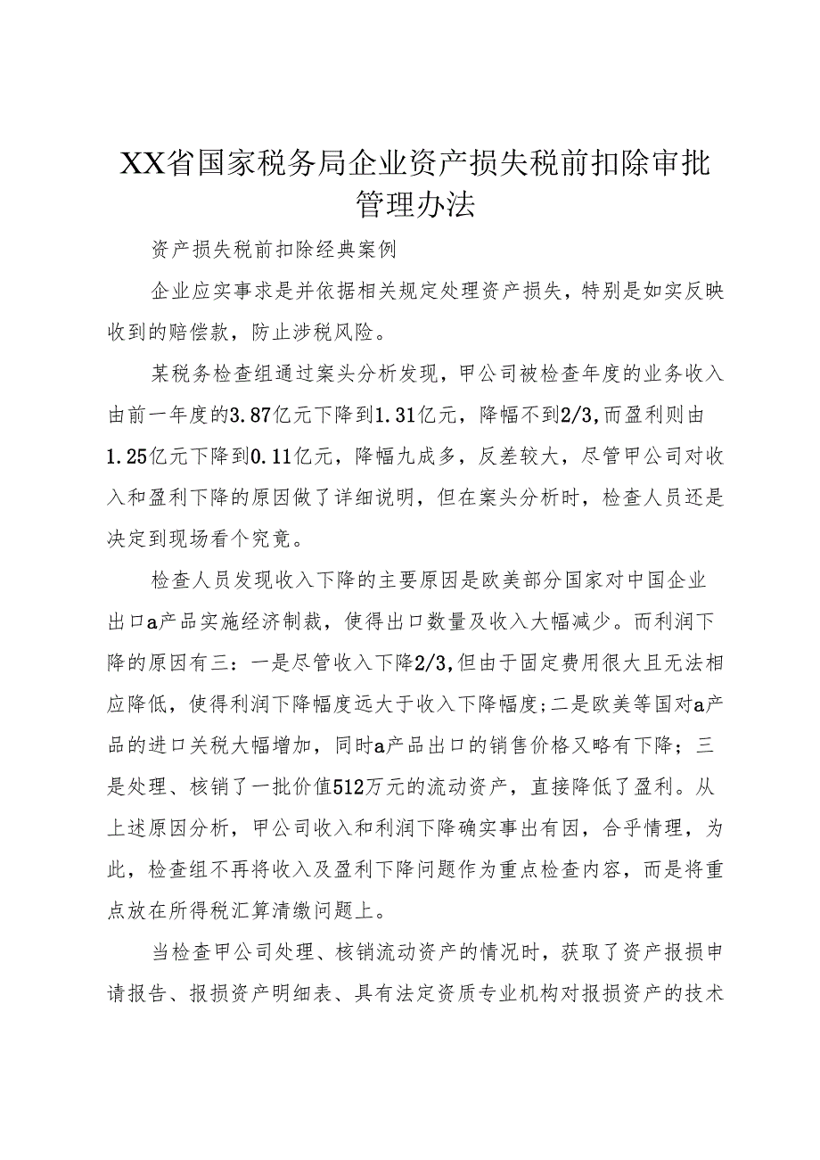 XX省国家税务局企业资产损失税前扣除审批管理办法1.docx_第1页