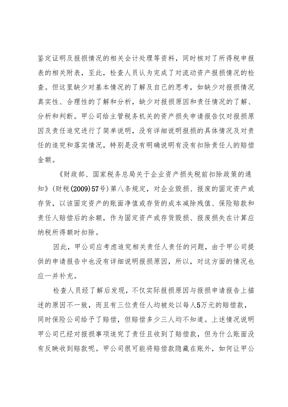 XX省国家税务局企业资产损失税前扣除审批管理办法1.docx_第2页