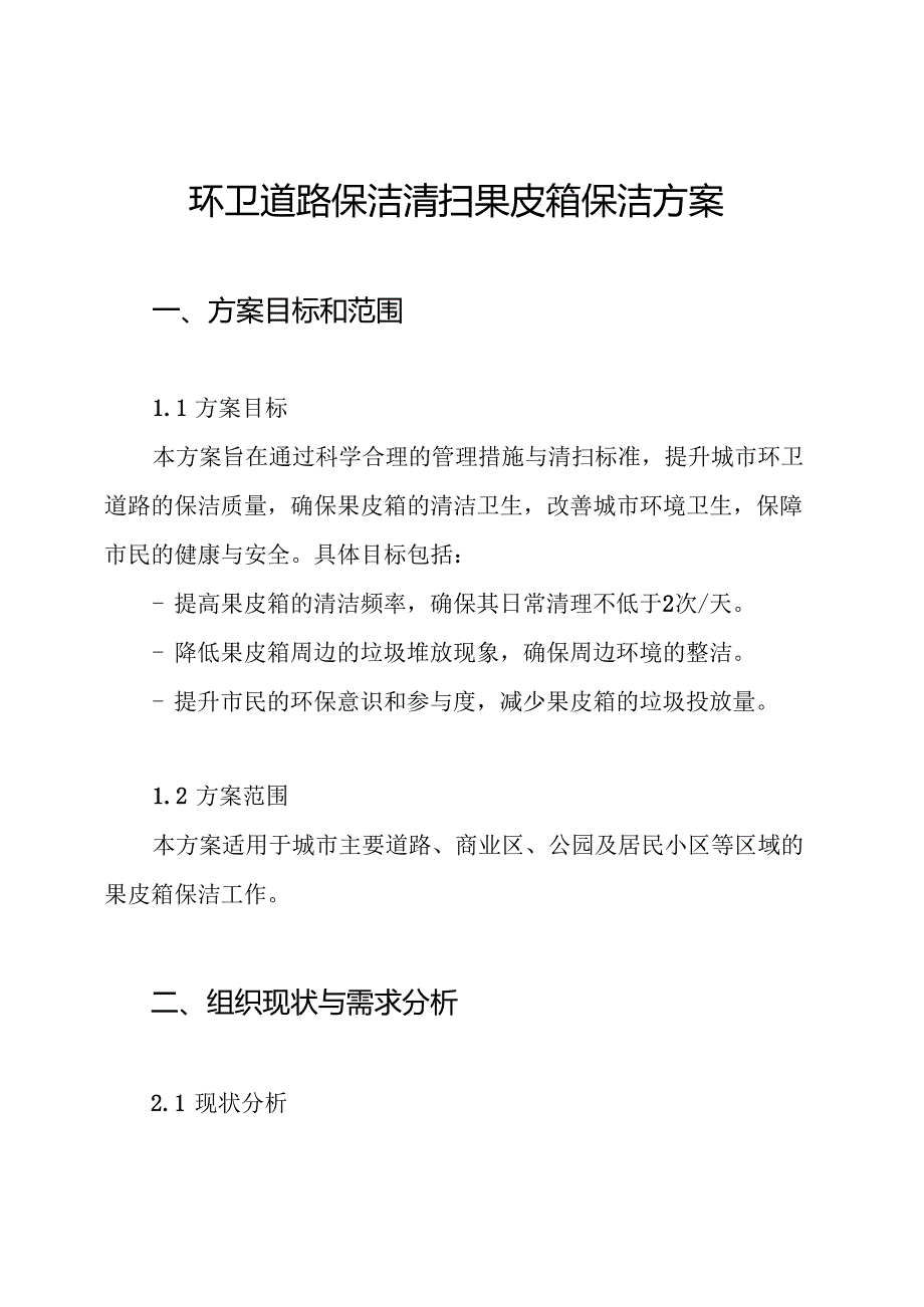 环卫道路保洁清扫果皮箱保洁方案.docx_第1页