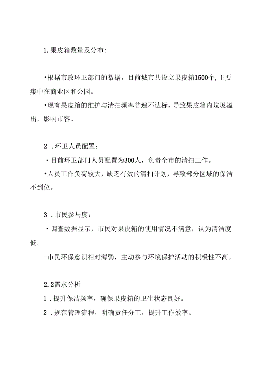 环卫道路保洁清扫果皮箱保洁方案.docx_第2页