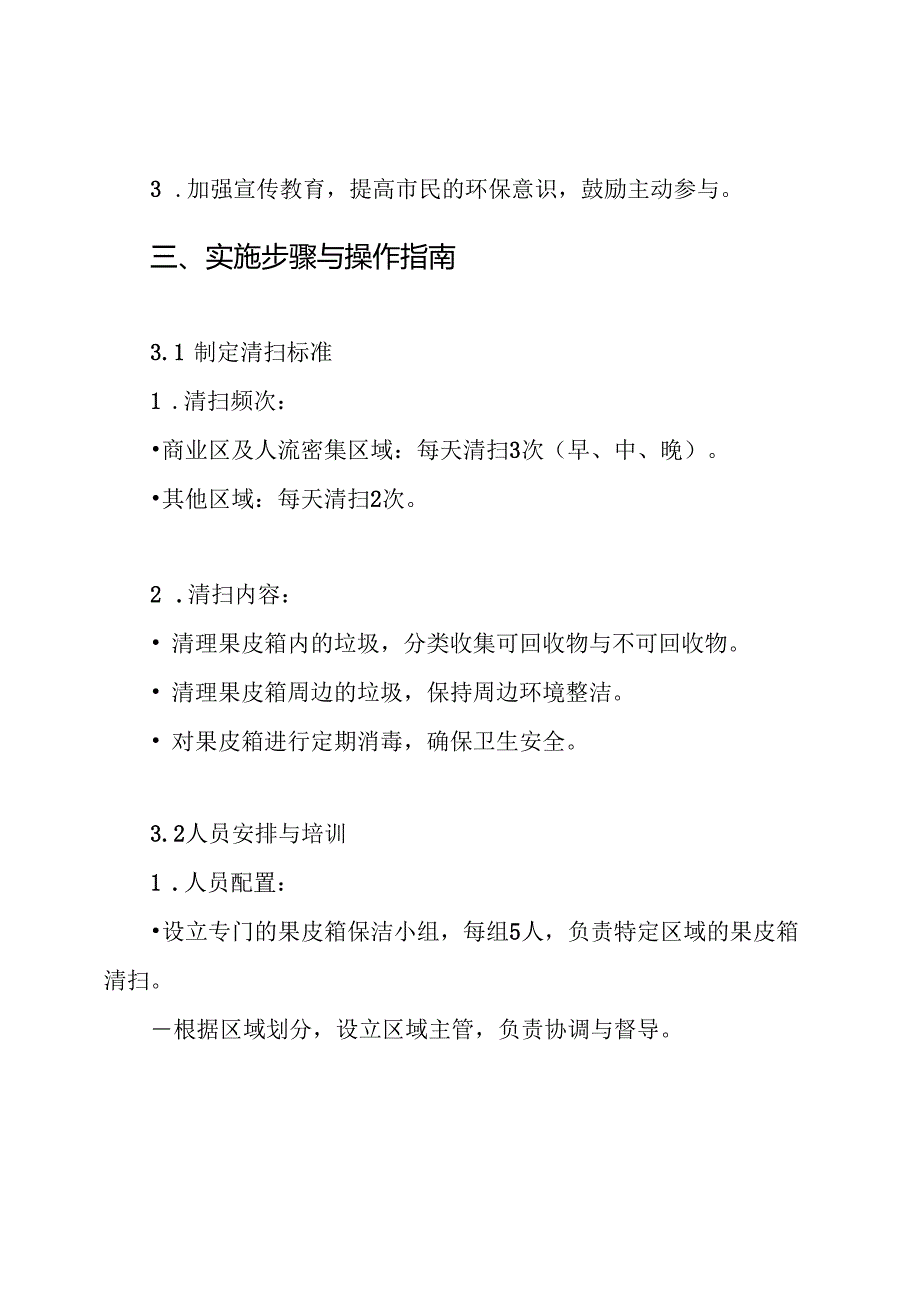 环卫道路保洁清扫果皮箱保洁方案.docx_第3页