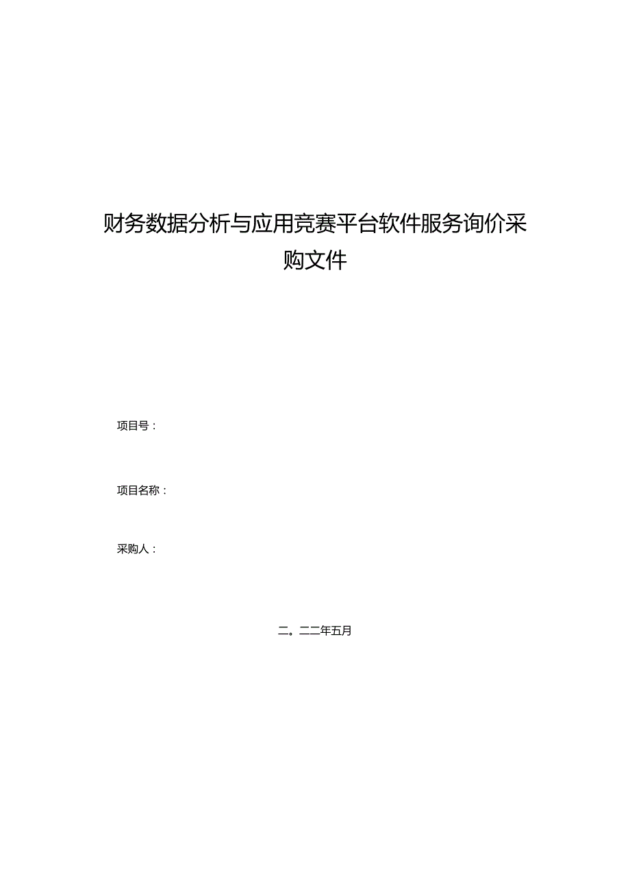 财务数据分析与应用竞赛平台软件服务询价采购文件.docx_第1页