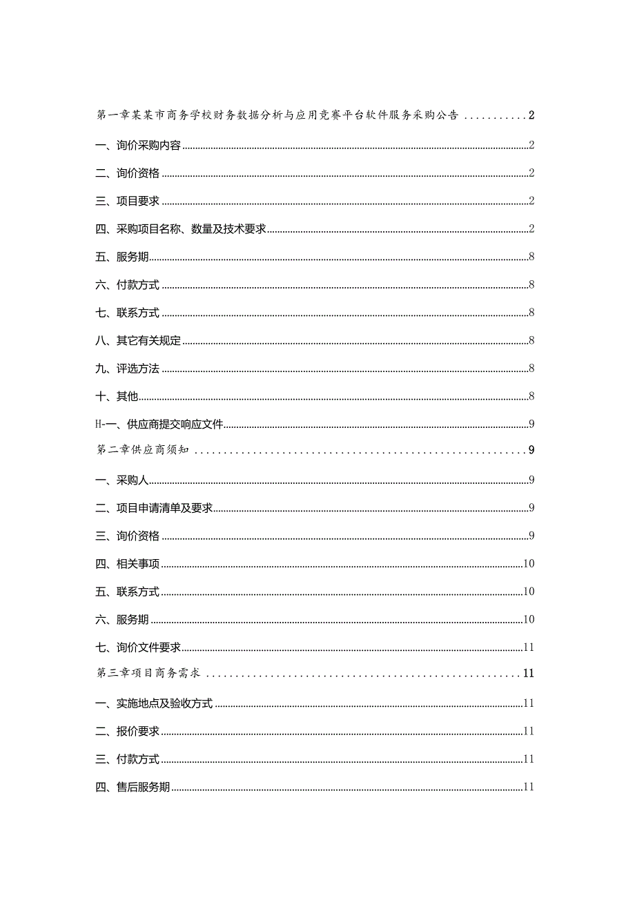 财务数据分析与应用竞赛平台软件服务询价采购文件.docx_第2页