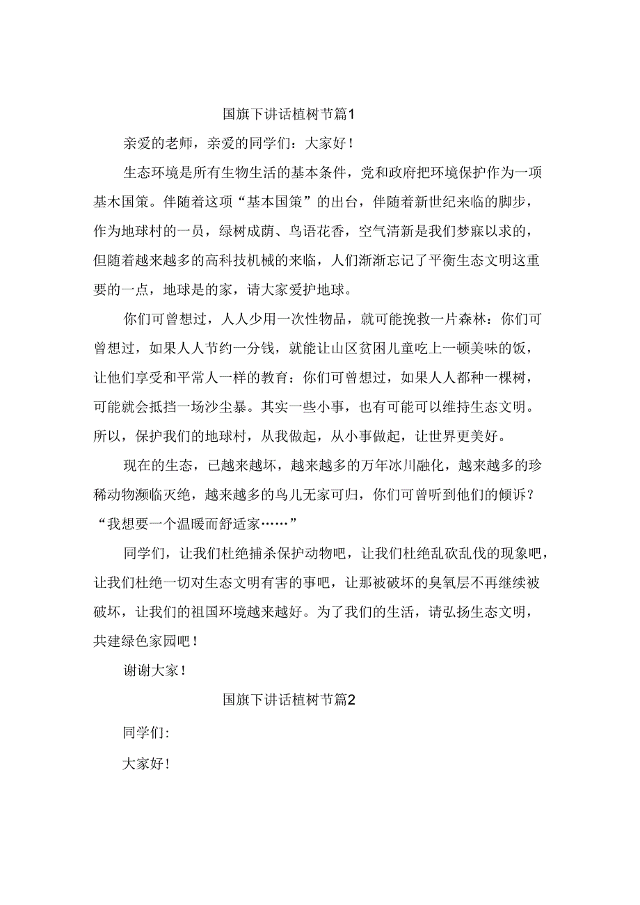 国旗下讲话植树节（精选10篇）.docx_第1页