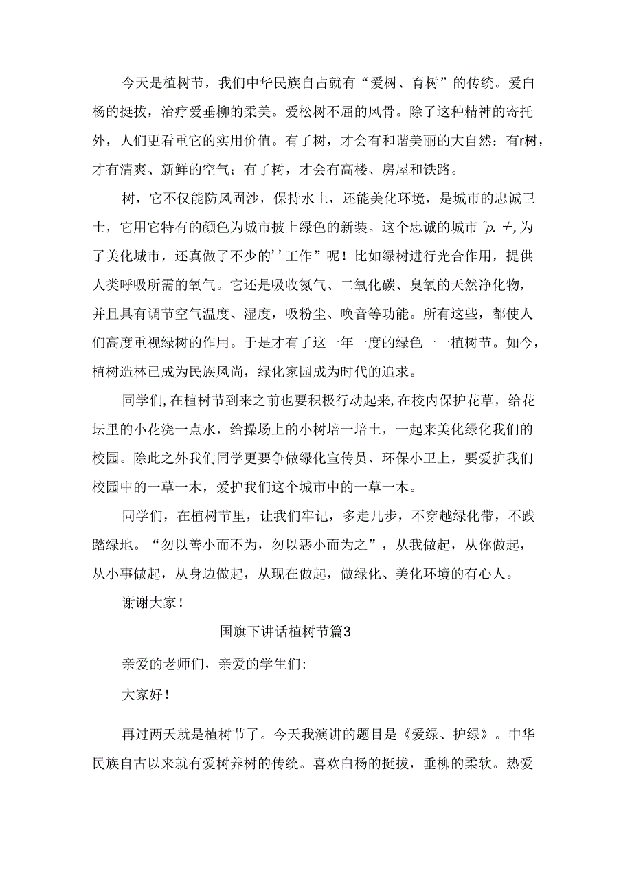 国旗下讲话植树节（精选10篇）.docx_第2页