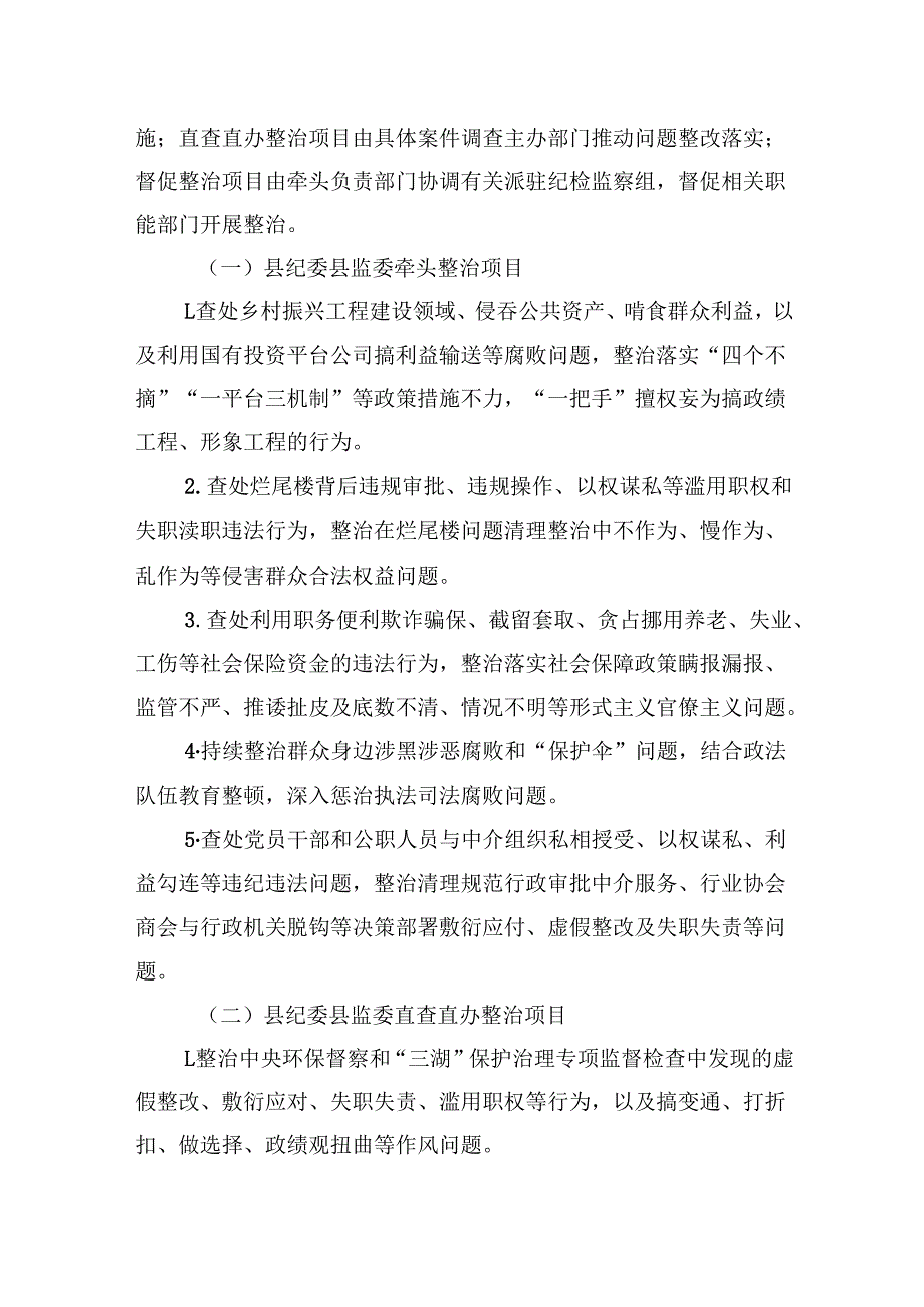 2024年开展群众身边不正之风和腐败问题集中整治专项方案7篇（详细版）.docx_第2页