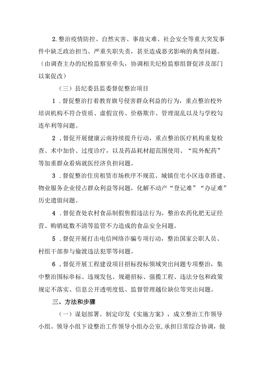 2024年开展群众身边不正之风和腐败问题集中整治专项方案7篇（详细版）.docx_第3页