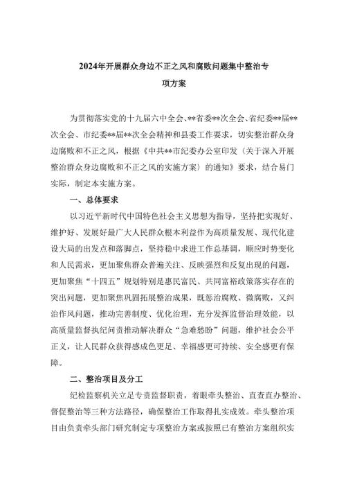 2024年开展群众身边不正之风和腐败问题集中整治专项方案7篇（详细版）.docx