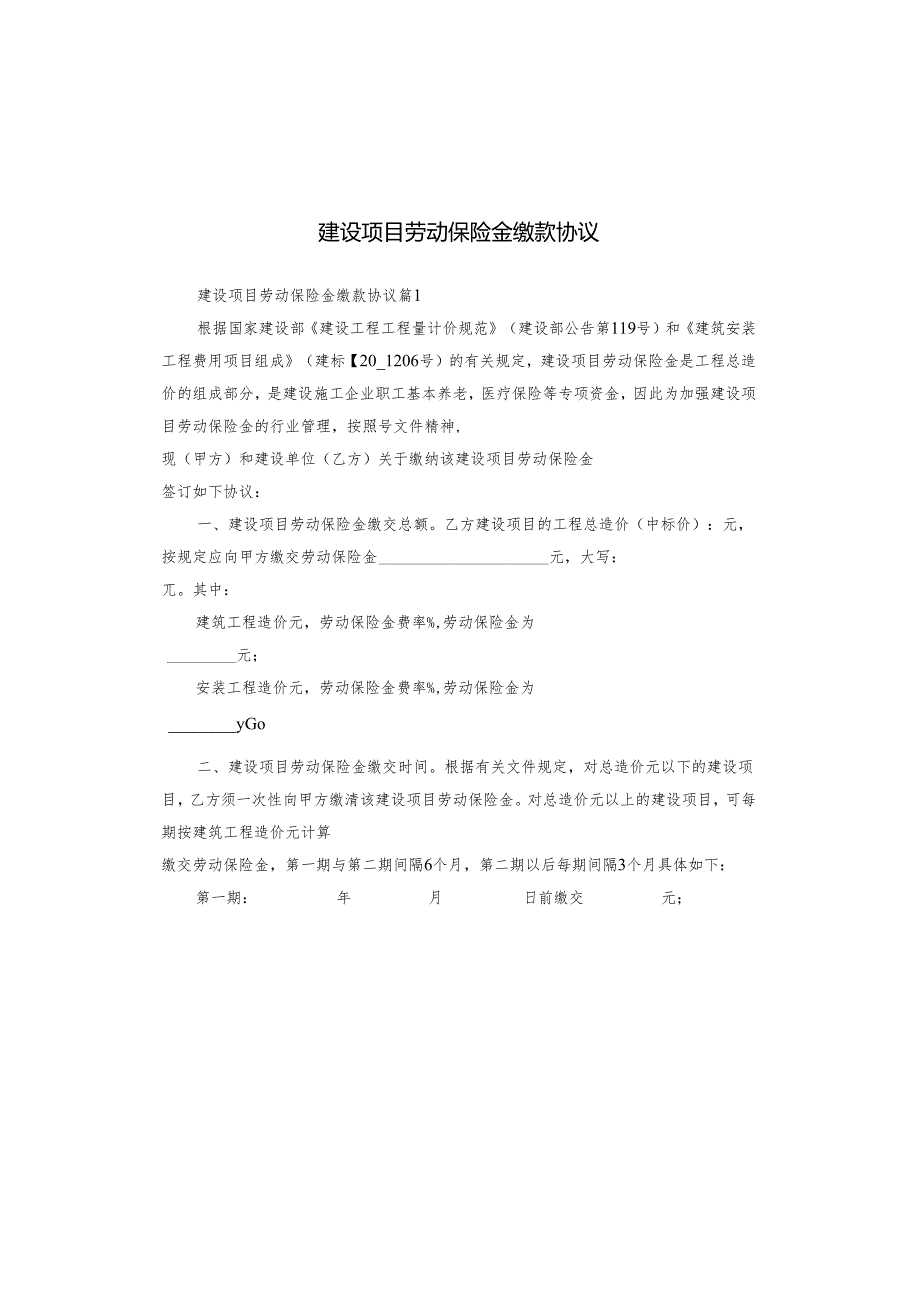 建设项目劳动保险金缴款协议.docx_第1页