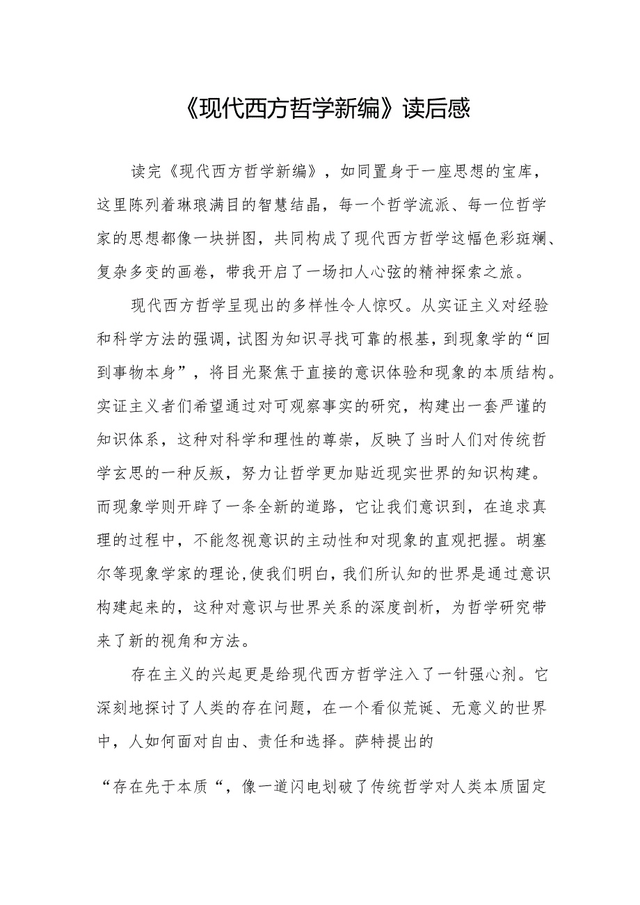《现代西方哲学新编》读后感.docx_第1页