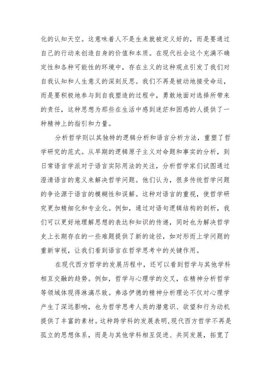 《现代西方哲学新编》读后感.docx_第2页